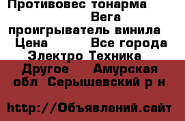 	 Противовес тонарма “Unitra“ G-602 (Вега-106 проигрыватель винила) › Цена ­ 500 - Все города Электро-Техника » Другое   . Амурская обл.,Серышевский р-н